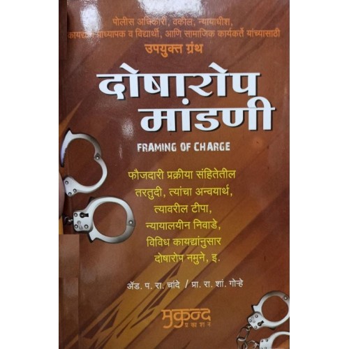 Mukund Prakashan's Framing of Charge (Marathi-दोषारोप मांडणी) by Adv. P. R. Chande | Dosharop Mandani